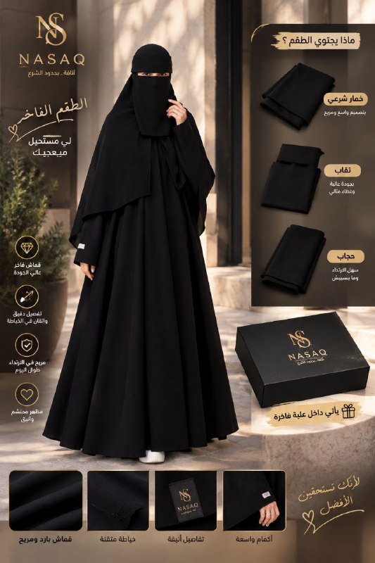 باقة الوقار (حجاب+خمار +نقاب )