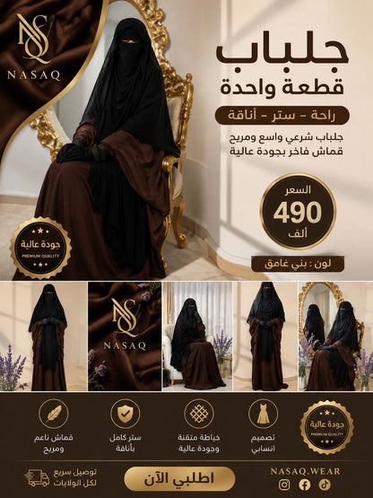 جلباب شرعي فاخر قطعة واحدة