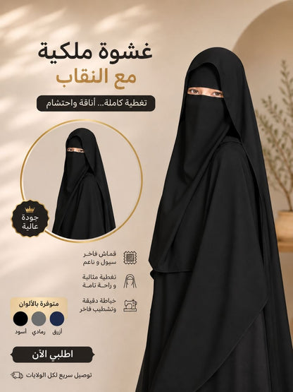 الغشوة الملكية الفاخرة معا نقاب